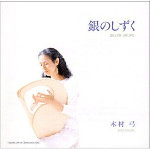 CD / 木村弓 / 銀のしずく / TKCA-72350