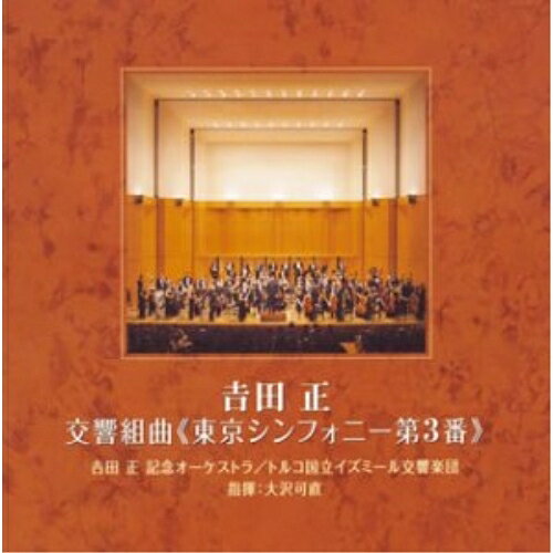 交響組曲(東京シンフォニー第3番)吉田正ヨシダタダシ よしだただし　発売日 : 2003年12月17日　種別 : CD　JAN : 4988002454884　商品番号 : VICL-61269【商品紹介】「傷だらけの人生」「シンガポールの夜は更けて」「若いやつ」他、吉田メロディーをオーケストラ・アレンジで収録したアルバム。【収録内容】CD:11.交響組曲(東京シンフォニー第3番) 第1楽章、/傷だらけの人生、/好きな人、/泣かないで、/恋しても愛さない2.交響組曲(東京シンフォニー第3番) 第2楽章、/シンガポールの夜は更けて、/明日は咲こう花咲こう、/霧子のタンゴ3.交響組曲(東京シンフォニー第3番) 第3楽章、/弁天小僧、/潮来笠、/若いやつ4.交響組曲(東京シンフォニー第3番) 第4楽章、/再会、/第三号倉庫、/霧の別れ、/誰よりも君を愛す5.異国の丘