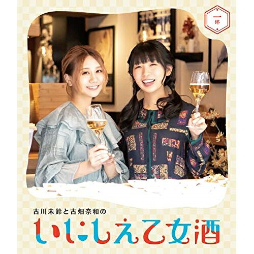 古川未鈴と古畑奈和のいにしえ乙女酒 一坏(Blu-ray)趣味教養古川未鈴、古畑奈和、パリッコ　発売日 : 2019年9月11日　種別 : BD　JAN : 4988021717489　商品番号 : VPXF-71748
