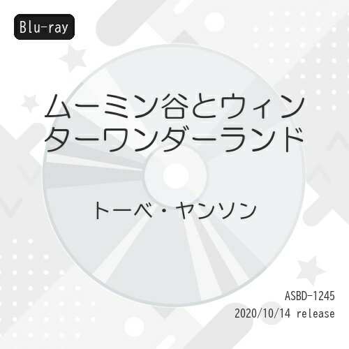 ムーミン谷とウィンターワンダーランド(Blu-ray)海外アニメトーベ・ヤンソン、ヤコブ・ブロンスキ、イーラ・カーペラン　発売日 : 2020年10月14日　種別 : BD　JAN : 4943566312391　商品番号 : ASBD-1245
