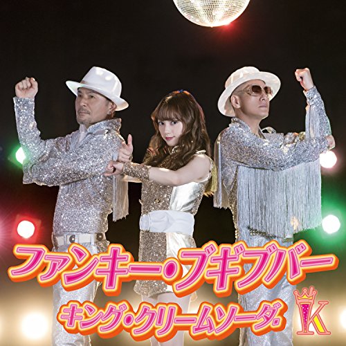 Rakuten - CD / キング・クリームソーダ. / ファンキー・ブギブバー (CD+DVD) / AVCD-55176