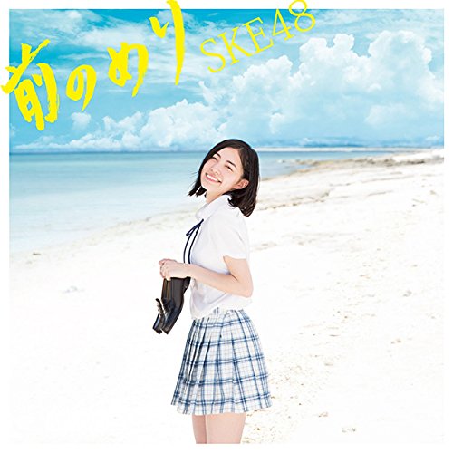 CD / SKE48 / 前のめり (CD+DVD) (初回生産限定盤/TYP