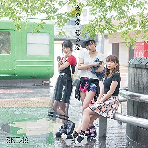 CD / SKE48 / 金の愛、銀の愛 (CD+DVD) (初回生産限定