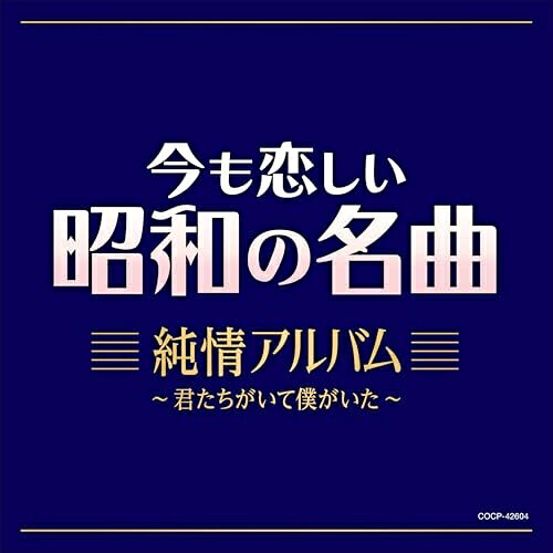 CD / オムニバス / 今も恋しい昭和の名曲 純情アルバム 〜君たちがいて僕がいた〜 / COCP-42604