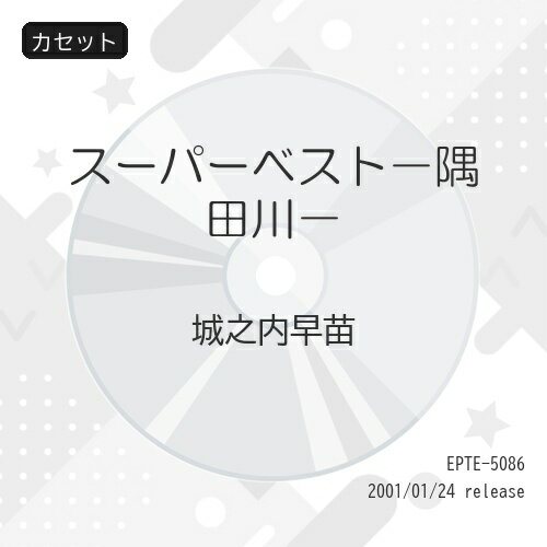 カセット / 城之内早苗 / スーパーベスト-隅田川- / EPTE-5086