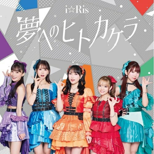 夢へのヒトカケラ (CD+DVD)i☆Risアイリス あいりす　発売日 : 2025年11月19日　種別 : CD　JAN : 4580055368653　商品番号 : EYCA-14865【商品紹介】i☆Risの26枚目となるシングル「夢へのヒトカケラ」がリリース。i☆Risとしては約3年ぶりのタイアップ曲となる本作は、声優として久保田未夢がヒロインのティノ・シェイド役として出演しているTVアニメ『嘆きの亡霊は引退したい』第2クールのエンディング主題歌に決定!【収録内容】CD:11.夢へのヒトカケラ2.Romantic Showdown3.夢へのヒトカケラ -Instrumental-4.Romantic Showdown -Instrumental-5.夢へのヒトカケラ -Off Main Vocal-6.Romantic Showdown -Off Main Vocal-DVD:21.夢へのヒトカケラ -Music Video-2.夢へのヒトカケラ -Off shot Movie-