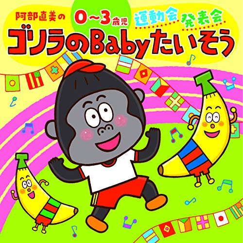 阿部直美の 0〜3歳児 運動会 発表会 ゴリラのBabyたいそう (解説付)キッズ内田順子、AKI、堀井ひであき、ひまわりキッズ、浅野ななみ、速水けんたろう、井上かおり、すずきまゆみ、中右貴久、すずきまゆみ、柴本浩行　発売日 : 2019年4月24日　種別 : CD　JAN : 4988003544133　商品番号 : KICG-8395【商品紹介】代表作「いっちょうめのドラねこ」「あさがおコリャコリャ」など幼稚園・保育園で長年歌われている、保育ソングの第一人者・阿部直美監修の0・1・2・3才向け運動会・発表会アルバム!【収録内容】CD:11.ゴリラのBabyたいそう(2・3歳児)2.ドンスカパンパンおうえんだん(0〜3歳児)3.ちっちゃなじどうしゃ(0〜2歳児)4.あさごはんマーチ(1〜3歳児)5.てんとうむし とんでいけ(1〜3歳児)6.ともだちできちゃった(体操バージョン)(1〜3歳児)7.おふろ あわぶくおんど(0〜3歳児)8.にじのむこうに(2・3歳児)9.となりのトトロ(1〜3歳児)10.オニのパンツ(0〜3歳児)11.ほのぼのBGMメドレー(ボーナス・トラック)12.テンポの速いBGMメドレー(ボーナス・トラック)
