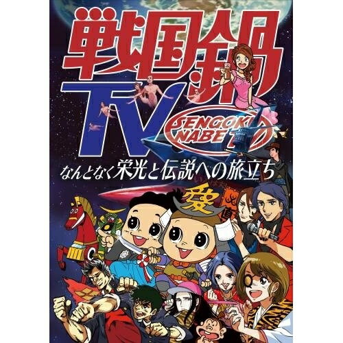 BD / 趣味教養 / 戦国鍋TV なんとなく栄光と伝説への旅立ち Blu-ray BOX(Blu-ray) (本編ディスク8枚 特典ディスク1枚) / KIXF-340