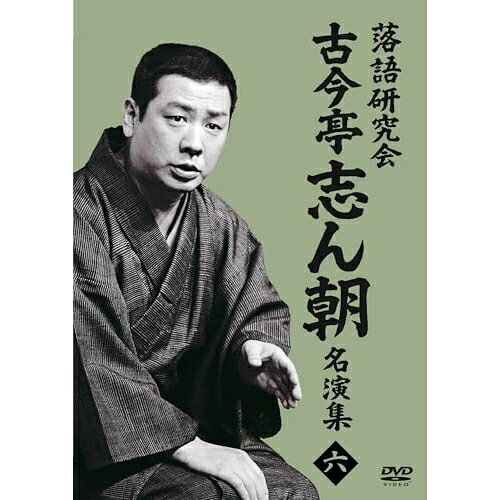 DVD / 趣味教養 / 落語研究会 古今亭志ん朝名演集6 / MHBW-581