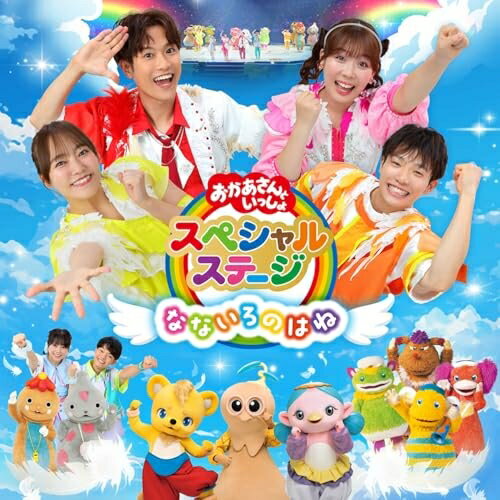 【 発売日以降の確認・発送になります 】　・発売日翌日以降の在庫状況の確認となります。　・最短でも発売日の翌日〜翌々日以降の入荷、発送となります。商品によっては長期お待たせする場合もございます。　・発売日後のメーカー在庫状況によってはお取り寄せが出来ない場合がございます。　　・発送の都合上すべて揃い次第となりますので単品でのご注文をオススメいたします。　・手配前に「ご継続」か「キャンセル」のご確認を行わせていただく場合がございます。　当店からのメールを必ず受信できるようにご設定をお願いいたします。なないろのはねキッズ花田ゆういちろう、ながたまや、秋元杏月、佐久本和夢、みもも、やころ、ルチータ　発売日 : 2025年12月24日　種別 : CD　JAN : 4524135257833　商品番号 : PCCG-2465【商品紹介】2025年夏にさいたまスーパーアリーナと大阪城ホールで開催のイベント”おかあさんといっしょスペシャルステージ”の模様を完全収録!広大なアリーナのステージで『おかあさんといっしょ』『おとうさんいっしょ』メンバーが夢の共演!2025年は「ぐ〜チョコランタン」のなかまたちも登場!