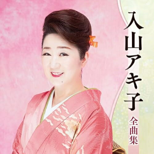 Rakuten - CD / 入山アキ子 / 入山アキ子全曲集 / TECE-3758