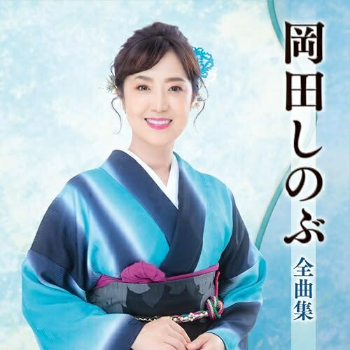 岡田しのぶ全曲集岡田しのぶオカダシノブ おかだしのぶ　発売日 : 2025年10月15日　種別 : CD　JAN : 4988004181009　商品番号 : TECE-3760【商品紹介】ヒット曲、代表曲、人気曲を一枚に凝縮したアーティストの魅力満載の全曲集!初となる全曲集。これまでテイチクレコードで発表した全作品に加え、インディーズ時代の楽曲4曲も収録した、岡田しのぶのこれまでが全て詰まった一枚。【収録内容】CD:11.いのち預けて2.珠洲岬3.おんな海峡物語4.こんな私でいいのなら5.別れの連絡船6.新田義貞7.夢契り8.雨の鳴子路9.逢いたいもう一度10.しぐれ海峡11.お吉 恋情け -女殺油地獄より-12.貴方13.命の絆14.雪の南部坂15.おもいで暮らし