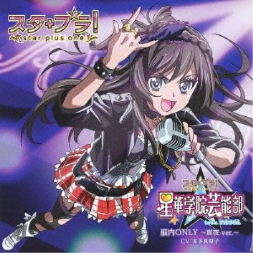 脳内ONLY 〜真夜ver.〜 (真夜ver.)スタプラ!星華学院芸能部team.アルタイルスタプラセイカガクインゲイノウブチームアルタイル すたぷらせいかがくいんげいのうぶちーむあるたいる　発売日 : 2012年11月21日　種別 : CD　JAN : 4988008100242　商品番号 : TKCA-73825【商品紹介】ゲーム会社「コロプラ」のアイドル育成ゲーム『スタプラ!』のCD企画第3弾。『スタプラ!』のゲーム中に出てくるアイドル(声優)の歌を収録。本作品は、篠之森真夜(CV:本多真梨子)ヴァージョン。【収録内容】CD:11.脳内ONLY(Original Version)2.脳内ONLY 〜真夜 ver.〜3.うさみみ・の・そらみみ(Original Version)4.うさみみ・の・そらみみ 〜真夜 ver.〜5.ドラマ『プロミス・オブ・マギア 〜秘められし誓約〜』6.脳内ONLY(カラオケ)7.うさみみ・の・そらみみ(カラオケ)