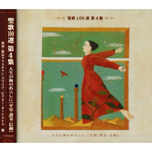 聖歌100選 第4集 人生の海のあらしにオムニバス　発売日 : 1997年9月22日　種別 : CD　JAN : 4988002355730　商品番号 : VICG-60036【商品紹介】日本語で歌われている讃美歌曲集をCD化。【収録内容】CD:11.人生の海のあらしに(聖歌472番)2.やすけさは川のごとく(聖歌476番)3.諸天は神の(聖歌689番)4.輝く日を仰ぐとき(聖歌480番)5.慕いまつる主なるイェスよ(聖歌557番)6.たたえよ救いぬしイェスを(聖歌484番)7.迷えるとき光を(聖歌485番)8.われはおさなご(聖歌490番)9.わが友主イエスは(聖歌493番)10.君はわが身の(聖歌497番)11.歌いつつ歩まん(聖歌498番)12.主よみちびきの手を(聖歌501番)13.いわなるイェスは(聖歌506番)14.うき世の風と(聖歌508番)