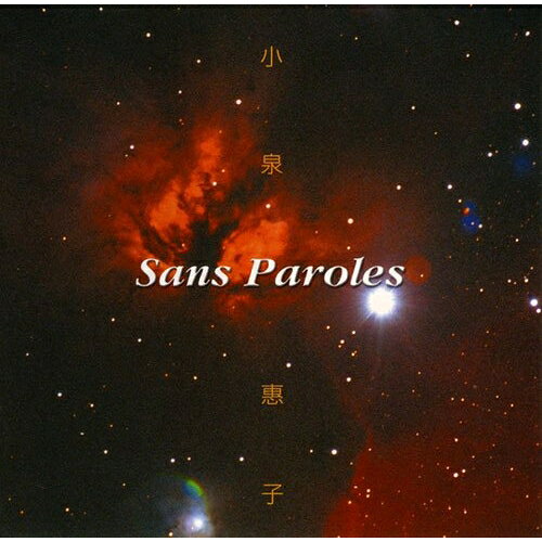 CD / 小泉惠子 / Sans Paroles 小泉惠子 ヴォカリーズ・アルバム / VZCC-1006(2.0)
