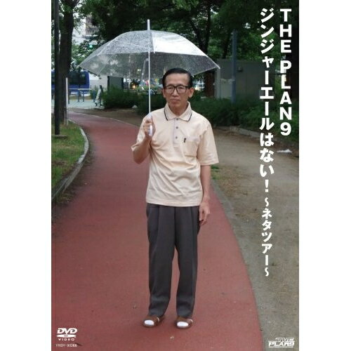 DVD / 趣味教養 / ジンジャーエールはない!〜ネタツアー〜 / YRBY-90268