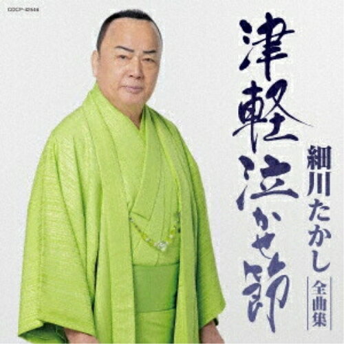 Rakuten - CD / 細川たかし / 細川たかし全曲集 津軽泣かせ節 / COCP-42546