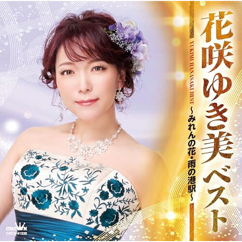 ベスト 〜みれんの花・雨の港駅〜花咲ゆき美ハナサキユキミ はなさきゆきみ　発売日 : 2025年10月08日　種別 : CD　JAN : 4988007317351　商品番号 : CRCN-41536【商品紹介】アルバム初収録となる「冬岬」「純情みれん」「雨の港駅」「みれんの花」をはじめ、人気の高い16曲を厳選し、収録したアルバムです。【収録内容】CD:11.みれんの花2.雨の港駅3.冬の蛍4.津軽リンゴ節5.冬恋花6.海鳥哀歌7.津軽恋歌8.風泣き岬9.雪窓10.哀愁本線11.ひとり象潟12.面影草13.恋樹氷14.純情みれん15.冬岬16.お店噺し