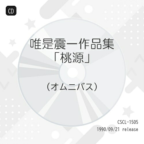 CD / オムニバス / 唯是震一作品集「桃源」 / CSCL-1505