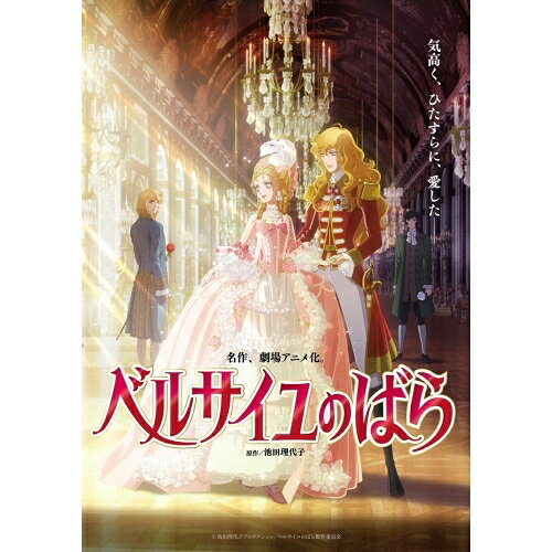 劇場アニメ『ベルサイユのばら』 (通常版)劇場アニメ池田理代子、沢城みゆき、平野綾、豊永利行、吉村愛、岡真里子、澤野弘之　発売日 : 2025年11月26日　種別 : DVD　JAN : 4580055368608　商品番号 : EYBA-14860