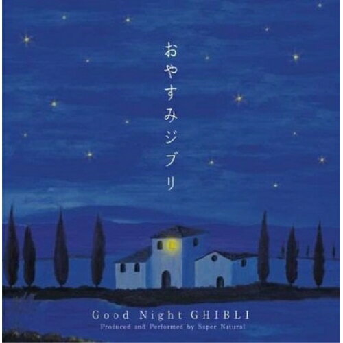 おやすみジブリSuper Naturalスーパーナチュラル すーぱーなちゅらる　発売日 : 2015年5月27日　種別 : CD　JAN : 4948722514749　商品番号 : IMWCD-1012S