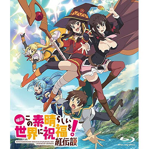映画 この素晴らしい世界に祝福を!紅伝説(Blu-ray) (通常版)劇場アニメ暁なつめ、三嶋くろね、福島潤、雨宮天、高橋李依、金崎貴臣、菊田幸一、甲田雅人　発売日 : 2020年3月25日　種別 : BD　JAN : 4988111658807　商品番号 : KAXA-7882
