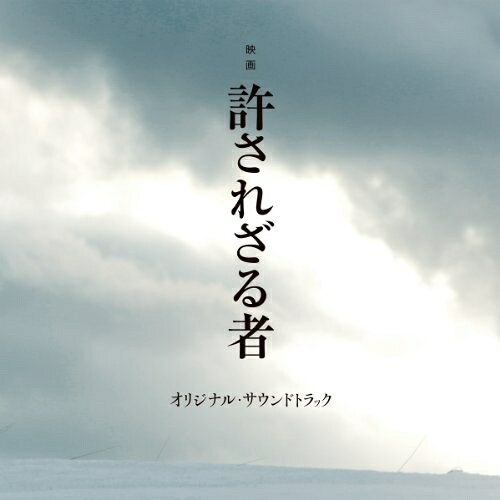 CD / 岩代太郎 / 映画 許されざる者 オリジナル・サウンドトラック / NQKS-2006