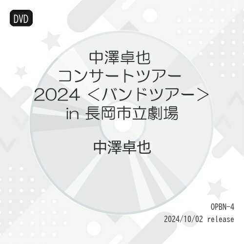 DVD / 中澤卓也 / 中澤卓也 コンサートツアー 2024(バンドツアー) in 長岡市立劇場 / OPBN-4