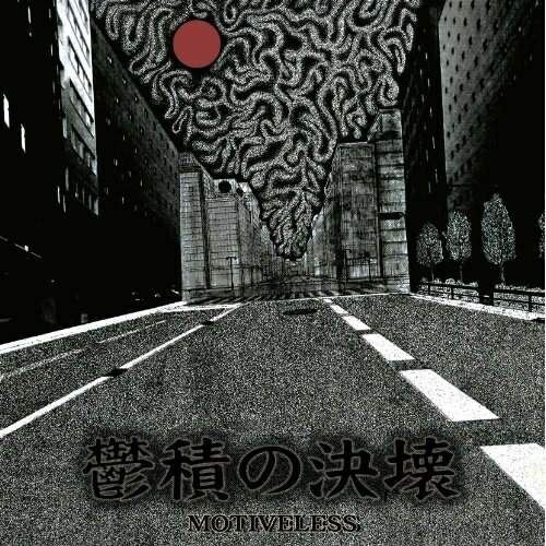 CD / MOTIVELESS / 鬱積の決壊 / RLCA-1133