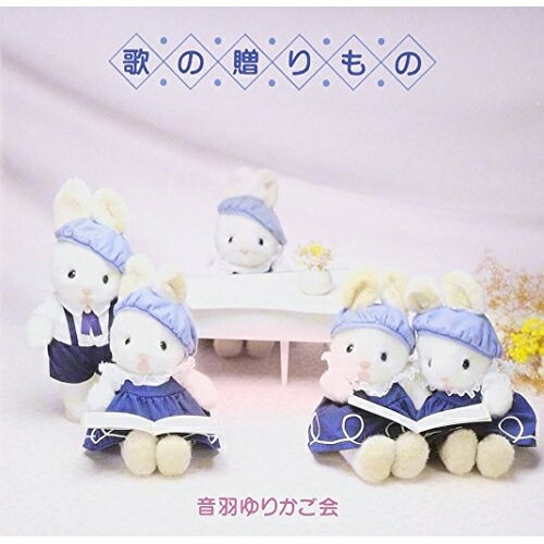 歌の贈りもの音羽ゆりかご会オトワユリカゴカイ おとわゆりかごかい　発売日 : 1993年8月01日　種別 : CD　JAN : 4988009268224　商品番号 : SRCL-2682【収録内容】CD:11.故郷2.春の音3.あの子はだ...