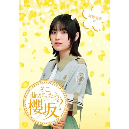 ▼BD / 趣味教養 / そこ曲がったら、櫻坂? 的野美青編(Blu-ray) / SRXW-94[12/10]発売