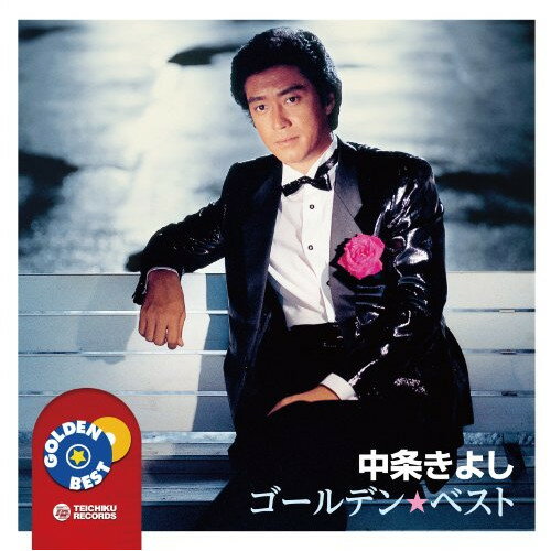 ゴールデン☆ベスト 中条きよし中条きよしナカジョウキヨシ なかじょうきよし　発売日 : 2011年4月06日　種別 : CD　JAN : 4988004117718　商品番号 : TECE-1100【収録内容】CD:11.うそ2.理由3.風が泣くとき4.恋吹雪5.夢を求めて6.遙7.おまえの夢8.キャラバン9.冬花火10.夢おんな11.旅愁12.抱擁13.矢切の渡し14.すきま風15.おんなは灯り16.忘れ草