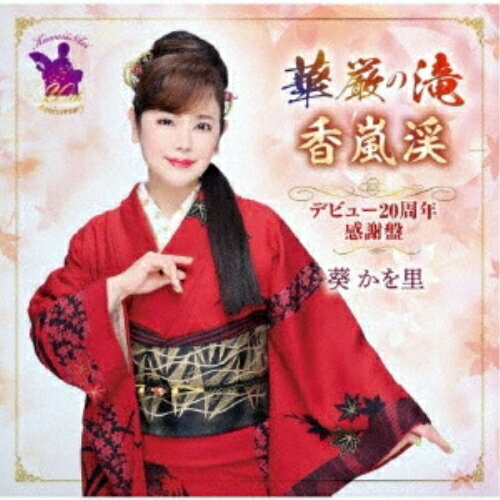 華厳の滝/香嵐渓 デビュー20周年感謝盤 (CD+DVD) (歌詞カード、メロ譜付)葵かを里アオイカヲリ あおいかをり　発売日 : 2025年11月05日　種別 : CD　JAN : 4988008421842　商品番号 : TKCA-91660【商品紹介】デビュー20周年感謝盤として20周年記念作品第1弾「城端 曳山祭」、第2弾「西陣おんな帯」、最終章「華厳の滝/香嵐渓」の歌とオリジナル・カラオケ、そして映像DVD(MV5タイトル、 舞踊3タイトル) を収録。【収録内容】CD:11.華厳の滝2.香嵐渓(ストリングスバージョン)3.西陣おんな帯4.城端 洩山祭5.華厳の滝(オリジナルカラオケ)6.香嵐渓(ストリングスバージョン)(オリジナルカラオケ)7.西陣おんな帯(オリジナルカラオケ)8.城端 洩山祭(オリジナルカラオケ)DVD:21.華厳の滝(ミュージックビデオ)2.香嵐渓(ミュージックビデオ)3.西陣おんな帯(ミュージックビデオ)4.城端 曳山祭(ミュージックビデオ)5.夫婦滝(ミュージックビデオ)6.華厳の滝(舞踊ビデオ)7.西陣おんな帯(舞踊ビデオ)8.城端 曳山祭(舞踊ビデオ)