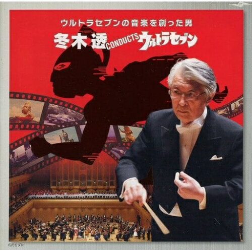 冬木透CONDUCTSウルトラセブン冬木透フユキトオル ふゆきとおる　発売日 : 2009年6月03日　種別 : CD　JAN : 4988005563064　商品番号 : UMCC-1035【商品紹介】ウルトラセブンの音楽を創った男、冬木...