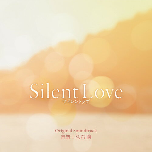 Silent Love サイレントラブ オリジナル・サウンドトラック久石譲ヒサイシジョウ ひさいしじょう　発売日 : 2024年1月24日　種別 : CD　JAN : 4988031620519　商品番号 : UMCK-1760【商品紹介】『ミッドナイトスワン』で世界中の人々の魂を、今も激しく揺さぶり続ける内田英治監督最新作。蒼には新作ごとに全く異なる顔を見せ、その実力をスクリーンに刻みつける山田涼介。今回がラブストーリー映画初主演となる。美夏には他に並ぶ者のない圧倒的な透明感で人々を魅了する浜辺美波。ピアノとガムランボールの音色に導かれ、声を捨てた青年と、光を失った音大生の密やかな情熱が交差する、世界でいちばん静かなラブストーリー。内田監督が熱望し念願成就した久石譲が、本作のためにオリジナル楽曲を手掛けた。【収録内容】CD:11.オープニング2.ふれる3.静かな二人4.救いの音5.神の手6.戸惑い7.やさしい風の中8.歪み9.雨の中の激情10.怒り11.事件12.よごれた手13.アクリル越しの二人14.傷だらけの手15.蒼16.サイレントラブ17.ふれる(再会)18.Silent