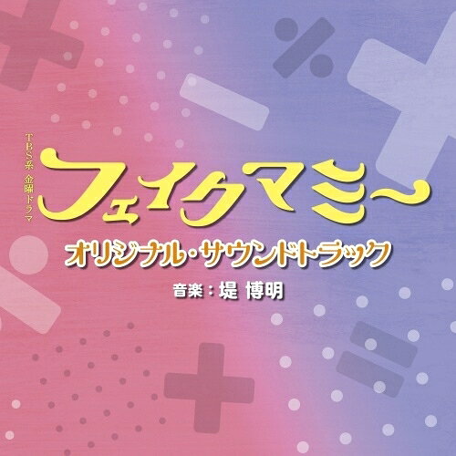 TBS系 金曜ドラマ フェイクマミー オリジナル・サウンドトラック堤博明ツツミヒロアキ つつみひろあき　発売日 : 2025年12月03日　種別 : CD　JAN : 4571217146417　商品番号 : UZCL-2320【商品紹介】東京大学を卒業して大手企業に就職しエリート街道を歩んでいたものの、訳あって突発的に会社を辞め、転職に苦戦している花村薫。そんな薫はベンチャー企業『RAINBOWLAB』の面接を受けたことをきっかけに社長の日高茉海恵と出会う。茉海恵は高校を中退しているが、ヤンキー時代に培った抜群のコミュ力で人望が厚く、自らが広告塔となり自社の商品を大バズりさせた社長である一方、非公表の娘・いろはをひとりで育てるシングルマザーだ。いろはが行きたい名門私立・柳和学園小学校は規律と伝統を重んじており、保護者に求めるもののハードルも高く、入学試験では筆記試験のほか親子面接が重要視されており・・・茉海恵は薫の圧倒的な学力と知性を評価して、薫に驚きの提案を持ちかける。「お受験の日、私の代わりにママとして面接を受けてほしい」——正反対の人生を歩んできた2人の女性が子どもの未来のために”母親のなりすまし”という禁断の”フェイクマミー(ニセママ)”契約を結ぶ!? 音楽は、TVアニメ『呪術廻戦』『東京リベンジャーズ』、映画『見える子ちゃん』などの人気作を手掛けた堤博明が担当する。【収録内容】CD:11.フェイクマミー -Main Theme-2.肩書きのない朝3.元ヤン社長4.凸凹マミーズ5.ニセママ生活6.天才と家庭教師7.宙への憧れ8.2つの星座9.親子の日常10.心の隙間に11.ふたりのお母さん12.一致団結13.柳和学園14.三羽烏15.ハードワーク16.フェイクフェスタ17.ふっざけんなよ18.ニセママミッション19.互いの本音20.母たちの絆21.静かな掌握22.間違い探し23.告発24.禁断の契約25.それぞれの答え26.フェイクマミー -Epilogue-