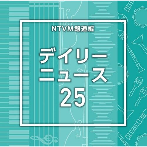 NTVM報道編 デイリーニュース25BGV　発売日 : 2025年10月22日　種別 : CD　JAN : 4988021872379　商品番号 : VPCD-87237【商品紹介】放送番組の制作及び選曲・音響効果のお仕事をされているプロ向けのインストゥルメンタル音源を厳選!本作は、報道編『デイリーニュース』25。【収録内容】CD:11.DailyNews25_At Last_128_KO2.DailyNews25_Bit Right_114_KO3.DailyNews25_Catch Touch_120_KO4.DailyNews25_Concern_120_NT5.DailyNews25_Diplomacy_115_NT6.DailyNews25_Dot Echo_115_KO7.DailyNews25_Egg Matter_95_KO8.DailyNews25_Feature_115_NT9.DailyNews25_Foster_112_NT10.DailyNews25_Headline_121_NT11.DailyNews25_How to_123_NT12.DailyNews25_Journal_120_NT13.DailyNews25_Knowledge_162_NT14.DailyNews25_Label_125_NT15.DailyNews25_Little Lie_100_KO16.DailyNews25_Office_116_NT17.DailyNews25_Popularize_102_NT18.DailyNews25_Prewarm Heart_110_KO19.DailyNews25_Publish_117_NT20.DailyNews25_Que Tip_120_KO21.DailyNews25_Slash Stylish_130_KO22.DailyNews25_Tangent Tile_135_KO23.DailyNews25_Wish_115_KZ24.DailyNews25_Your Time_92_KO25.DailyNews25_Zip Contrast_125_KO