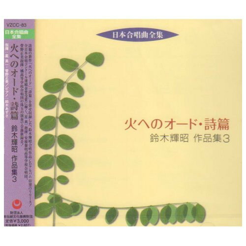 火へのオード・詩篇 鈴木輝昭 作品集 3 (解説歌詞付)オムニバス星英一、菅野正美、鈴木あずさ、福島県立安積黎明高等学校合唱団、福島県立橘高等学校合唱団　発売日 : 2008年6月25日　種別 : CD　JAN : 4519239012860　商品番号 : VZCC-83【商品紹介】合唱界で多くのコンクール演奏曲として取り上げられる作曲家、鈴木輝昭の作品の'日本合唱曲全曲集シリーズ'第3集。福島県立安積黎明高等学校、福島県立橘高等学校の名門両校合唱団による歌唱を収録。【収録内容】CD:11.女声合唱とピアノのための組曲 火へのオード 終の日のわたしを焼く…2.女声合唱とピアノのための組曲 火へのオード 花火ひらく…3.女声合唱とピアノのための組曲 火へのオード たいまつをかざして…4.女声合唱とピアノのための組曲 火へのオード 水がわたしを呼んだとき…5.女声合唱とピアノのための組曲 火へのオード 大地に…6.女声合唱とピアノのための組曲 火へのオード 火の王よ あなたの国の…7.女声合唱とピアノのための組曲 詩篇 恋8.女声合唱とピアノのための組曲 詩篇 緋桜9.女声合唱とピアノのための組曲 詩篇 産室の夜明10.女声合唱とピアノのための組曲 詩篇 曙光11.女声合唱とピアノのための組曲 詩篇 颱風