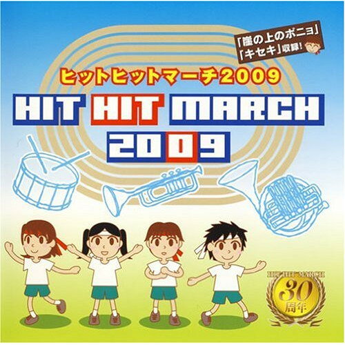 ヒットヒットマーチ 2009 (振付け解説付)教材　発売日 : 2009年4月01日　種別 : CD　JAN : 4519239015021　商品番号 : VZCH-53【収録内容】CD:11.並足行進曲::崖の上のポニョ2.並足行進曲::キセキ3.並足行進曲::Beautiful days4.駆足行進曲::羞恥心5.駆足行進曲::I AM YOUR SINGER6.駆足行進曲::そばにいるね7.並足行進曲::Ti Amo8.並足行進曲::海雪9.駆足行進曲::銀河鉄道99910.ハタリ 並足行進曲::小象の行進11.駆足行進曲::タイプライター・ラッパ吹きの休日メドレー、/タイプライター、/ラッパ吹きの休日12.駆足行進曲::TV時代劇メドレー、/オープニング(暴れん坊将軍)、/あゝ、人生に涙あり(水戸黄門)、/主題歌(銭形平次)、/荒野の果てに(必殺仕掛人)13.駆足行進曲::マーチ ハイドンメドレー、/軍隊、/時計、/セレナード14.駆足行進曲::青い珊瑚礁