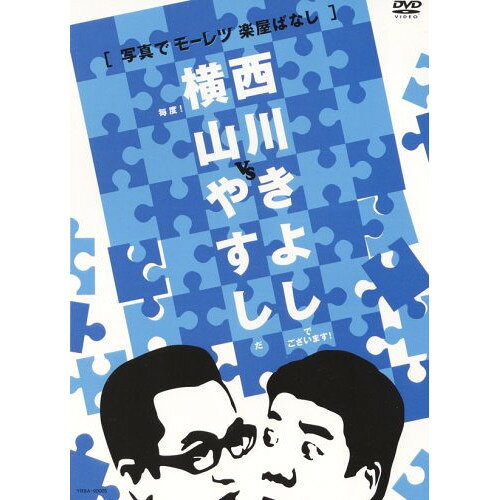 DVD / 趣味教養 / 横山やすしvs西川きよし(写真でモーレツ楽屋ばなし) / YRBA-90005