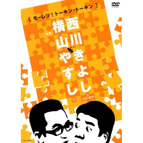 Rakuten - DVD / 趣味教養 / 横山やすしvs西川きよし(モーレツ!トーキン・トーキン) / YRBA-90007