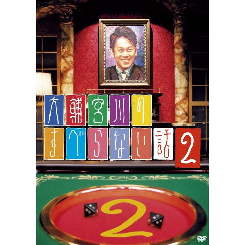 大輔宮川のすべらない話 2趣味教養宮川大輔、宮迫博之、原西孝幸、三又又三、有吉弘行、佐田正樹、RG　発売日 : 2009年3月18日　種別 : DVD　JAN : 4580204753842　商品番号 : YRBN-90052