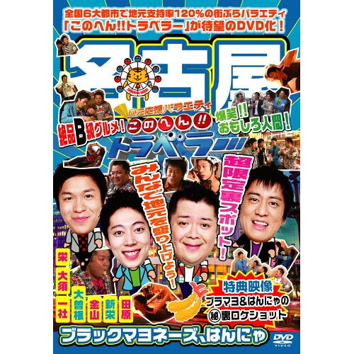 地元応援バラエティ このへん!!トラベラー 名古屋趣味教養ブラックマヨネーズ、はんにゃ　発売日 : 2011年11月30日　種別 : DVD　JAN : 4571366485061　商品番号 : YRBN-90307