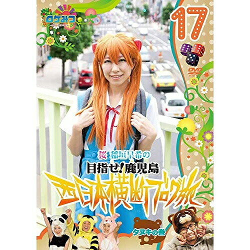 ロケみつ〜ロケ×ロケ×ロケ〜 桜 稲垣早希の目指せ!鹿児島 西日本横断ブログ旅17 タヌキの巻趣味教養桜 稲垣早希　発売日 : 2012年2月29日　種別 : DVD　JAN : 4571366486075　商品番号 : YRBN-90352