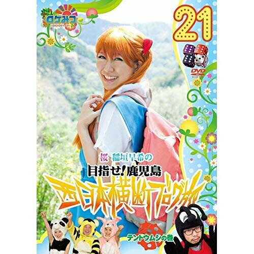 DVD / 趣味教養 / ロケみつ〜ロケ×ロケ×ロケ〜 桜 稲垣早希の目指せ!鹿児島 西日本横断ブログ旅21 テン..