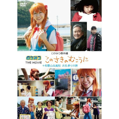 Rakuten - DVD / 邦画 / ロケみつ番外編 ロケみつ THE MOVIE このさきのむこうに+和歌山&高知 お礼参りの旅 / YRBN-90468