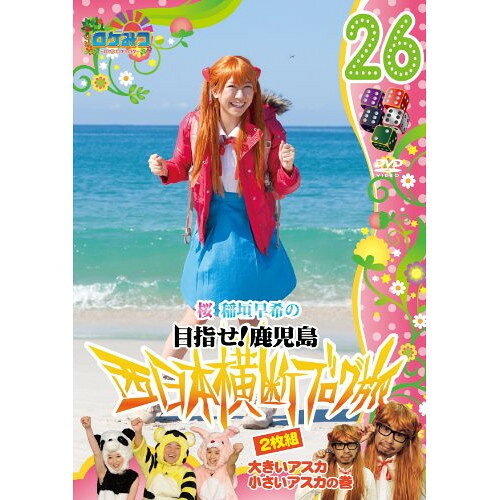 ロケみつ〜ロケ×ロケ×ロケ〜 桜 稲垣早希の目指せ!鹿児島 西日本横断ブログ旅26 大きいアスカ小さいアスカの巻趣味教養桜 稲垣早希　発売日 : 2012年11月28日　種別 : DVD　JAN : 4571366491642　商品番号 : YRBN-90480
