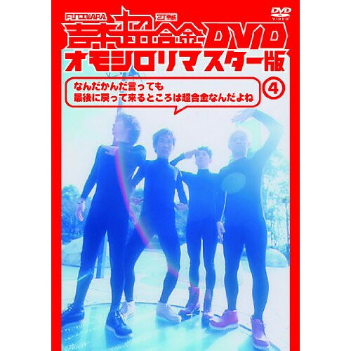 吉本超合金 DVD オモシロリマスター版4「なんだかんだ言っても最後に帰ってくるとこは超合金なんだよね」趣味教養FUJIWARA、2丁拳銃　発売日 : 2014年3月24日　種別 : DVD　JAN : 4571487550242　商品番号 : YRBN-90723
