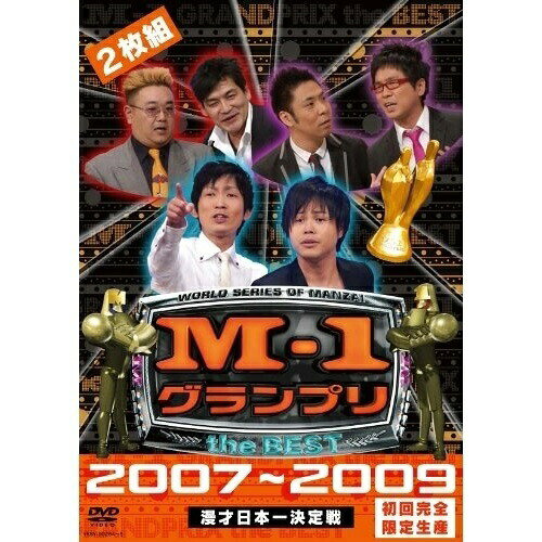 Rakuten - DVD / 趣味教養 / M-1 グランプリ the BEST 2007〜2009 (本編ディスク+特典ディスク) (初回完全限定生産版) / YRBY-90264