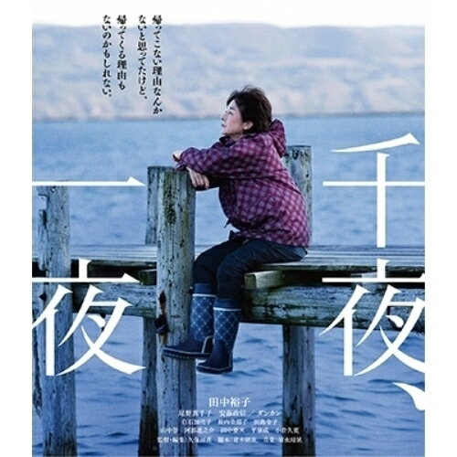 千夜、一夜(Blu-ray)邦画田中裕子、尾野真千子、安藤政信、白石加代子、平泉成、小倉久寛、久保田直、清水靖晃　発売日 : 2023年5月24日　種別 : BD　JAN : 4943566313824　商品番号 : ASBD-1278